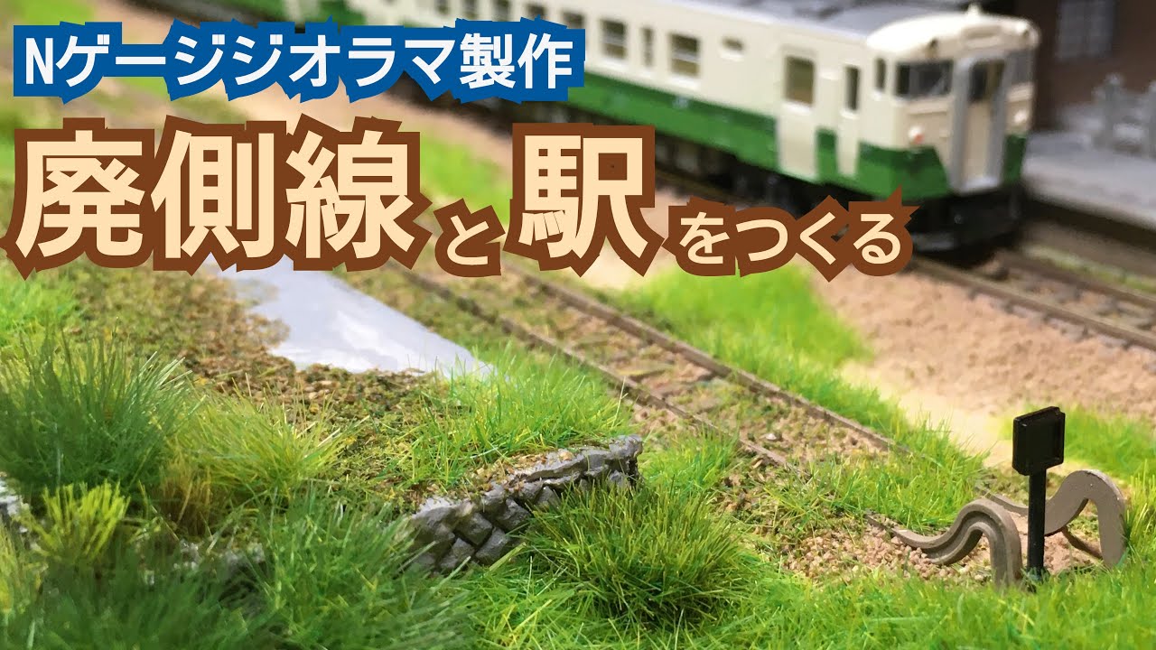 廃側線のある駅をつくる【Nゲージジオラマ製作】 - YouTube