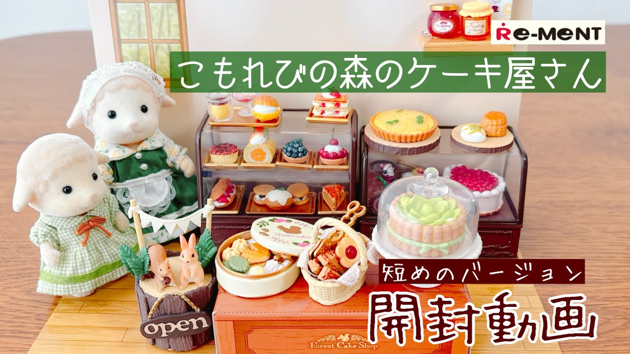 RE-MENT] Komorebi no Mori Cake Shop Unboxing Video Short Version