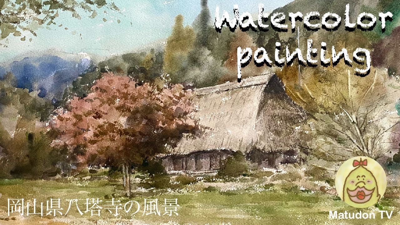 水彩画】岡山県八塔寺の風景 watercolor - YouTube