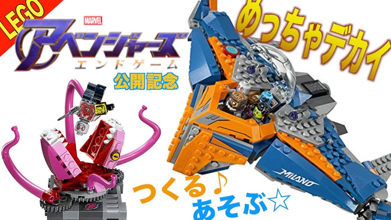 LEGO】 ガーディアンズ・オブ・ギャラクシー: 宇宙船ミラノ vs