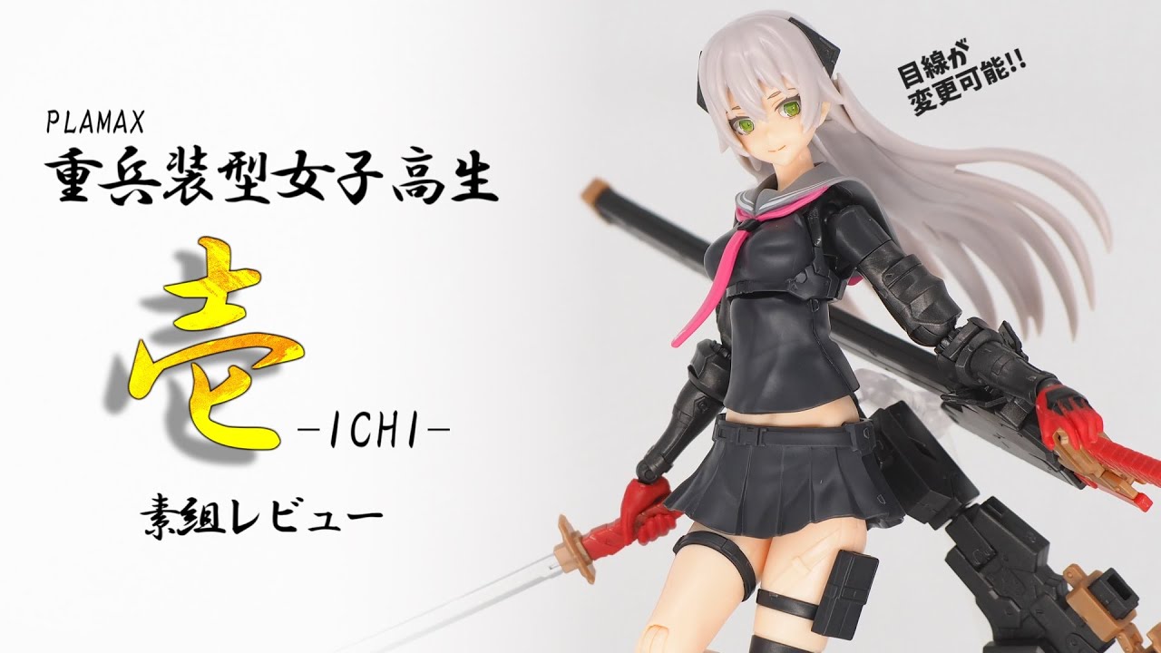 素組レビュー】9800円の新作「PLAMAX 重兵装型女子高生 壱」開眼済みで
