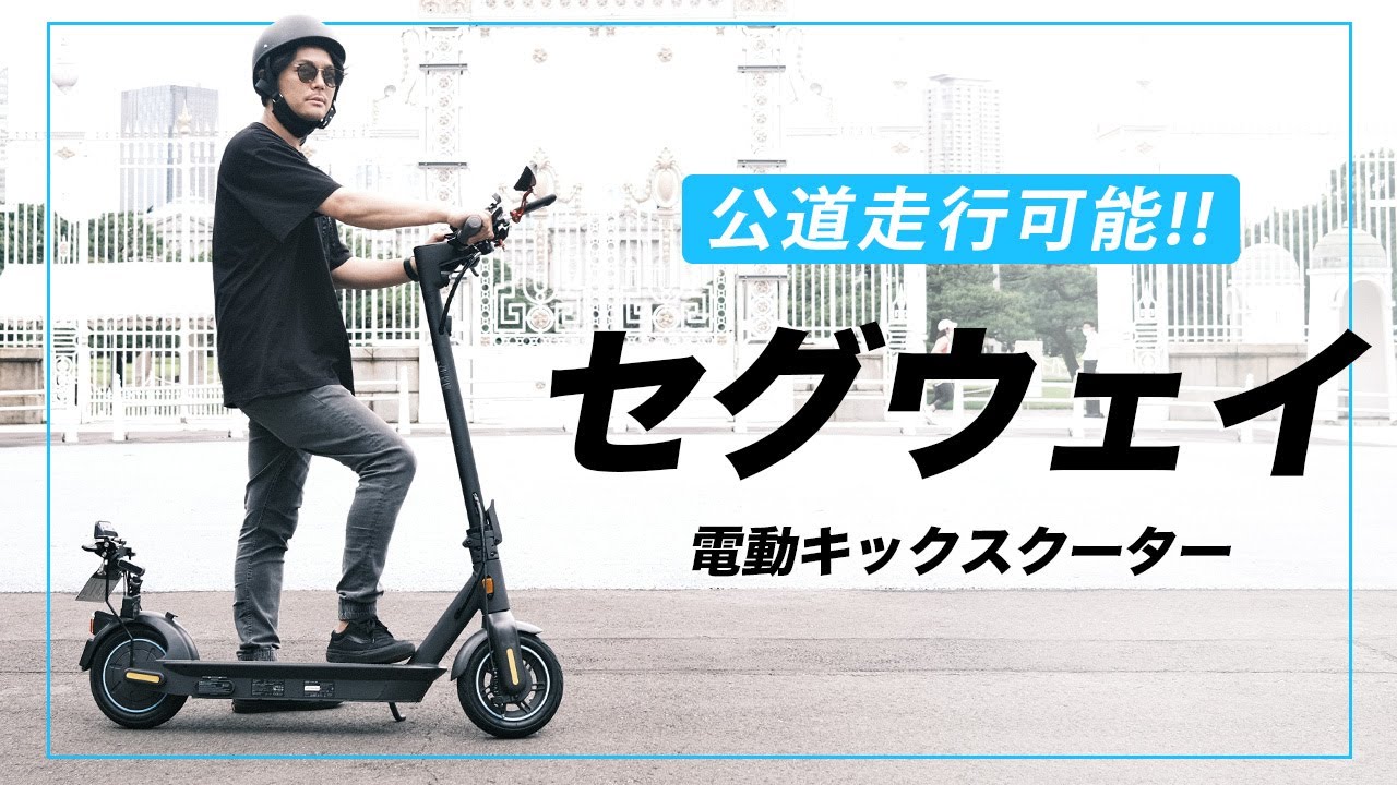 セグウェイ】公道走行可能な電動キックスクーターJ-MAX【レビュー
