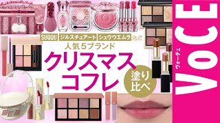 2024年】クリスマスコフレ&ホリデー限定コスメ塗り比べ【SUQQU、ジル