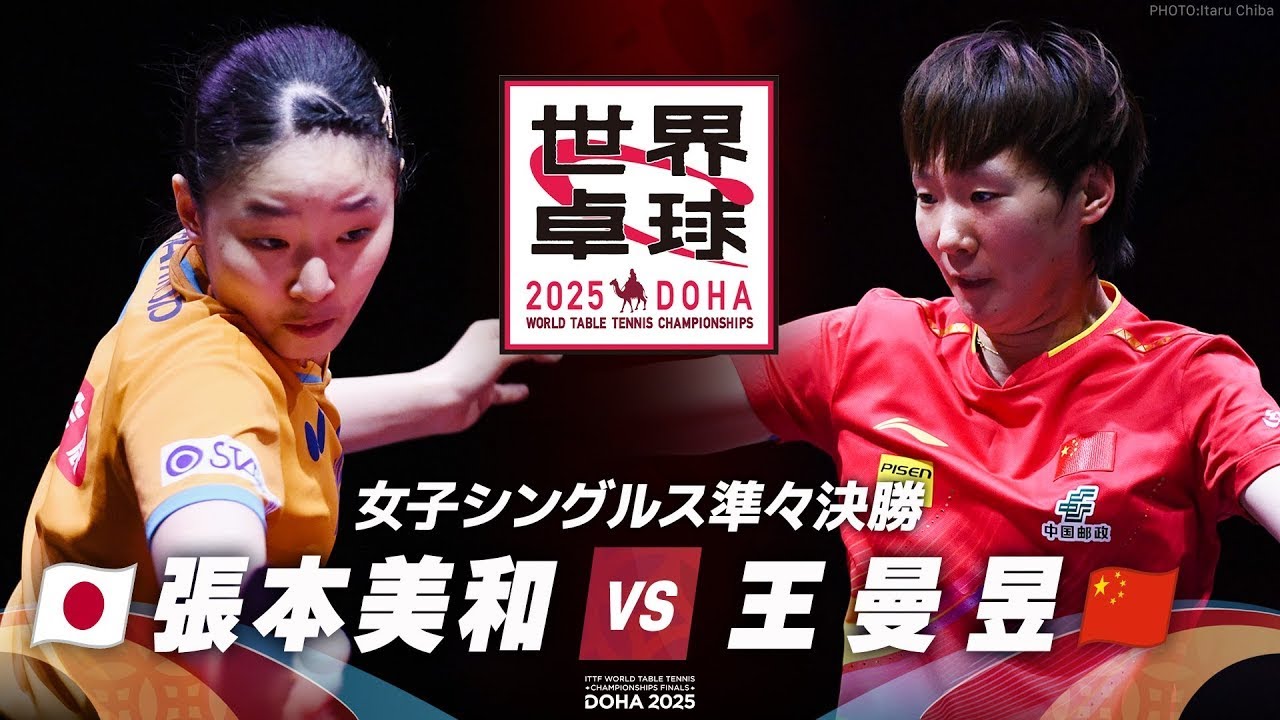 張本 美和｜世界卓球2025：テレビ東京