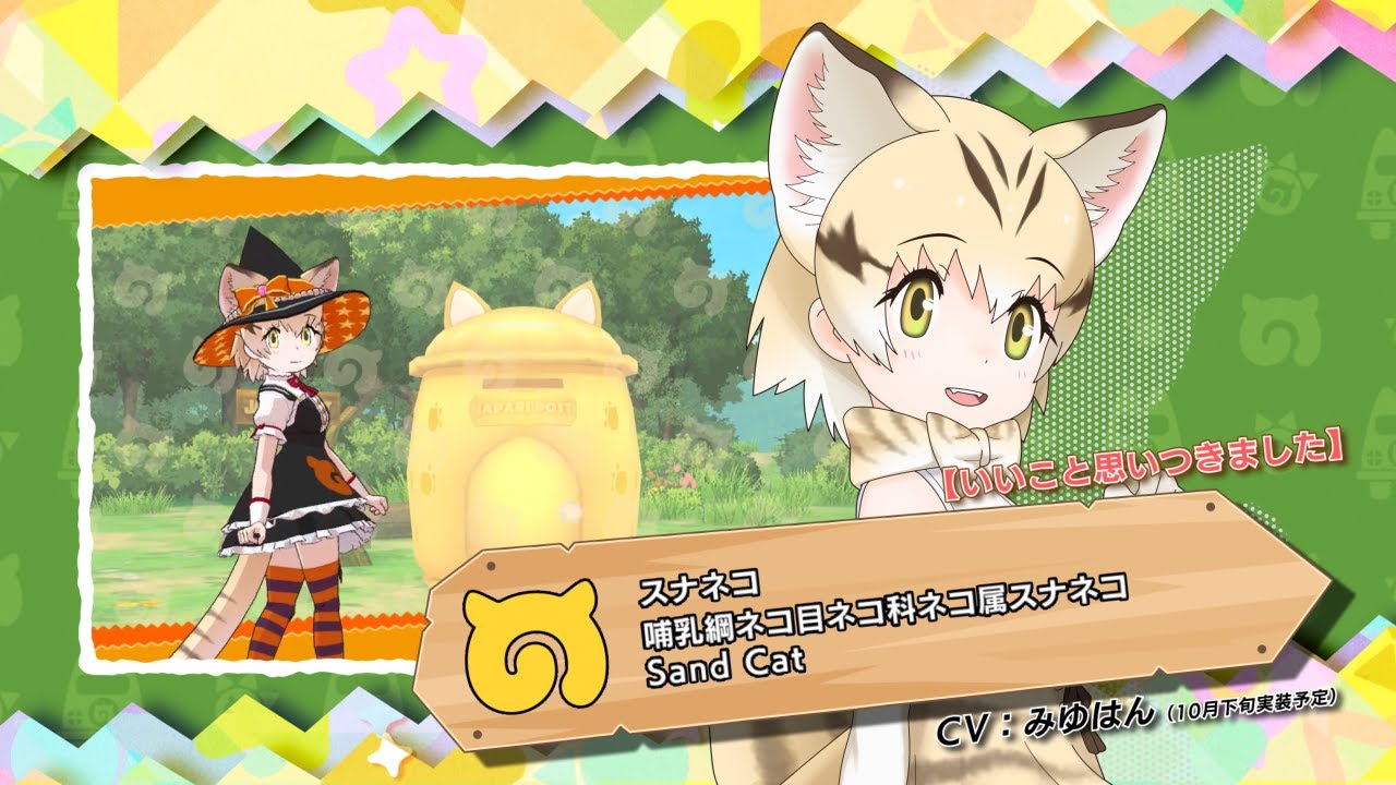 けものフレンズ3』フレンズ紹介PV 【いいこと思いつきました
