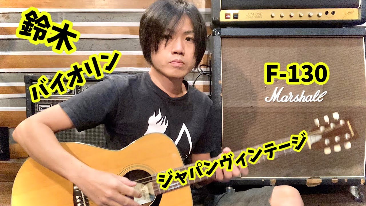 知る人ぞ知る！鈴木バイオリンのジャパンヴィンテージギター！SUZUKI F