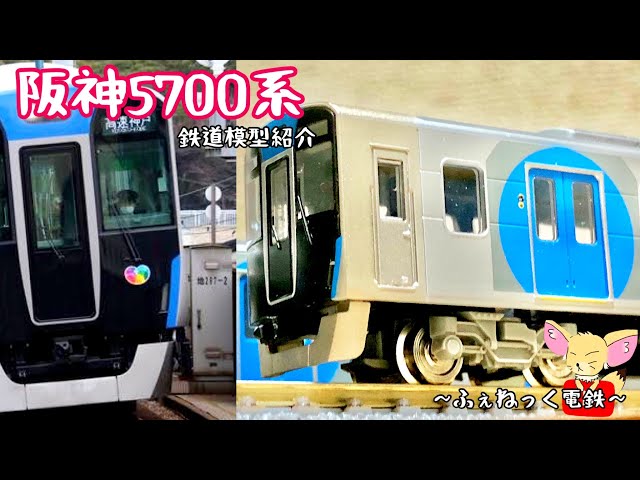 Nゲージ】阪神5700系/鉄道コレクション - YouTube
