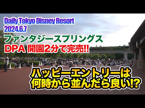 ハッピーエントリーは何時から並べば良い!? / 東京ディズニーリゾート