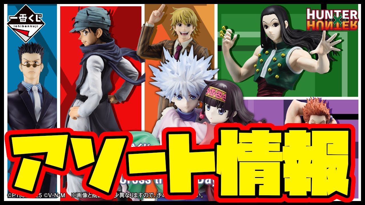 Ichiban Kuji Assortment Information] Ichiban Kuji HUNTER×HUNTER