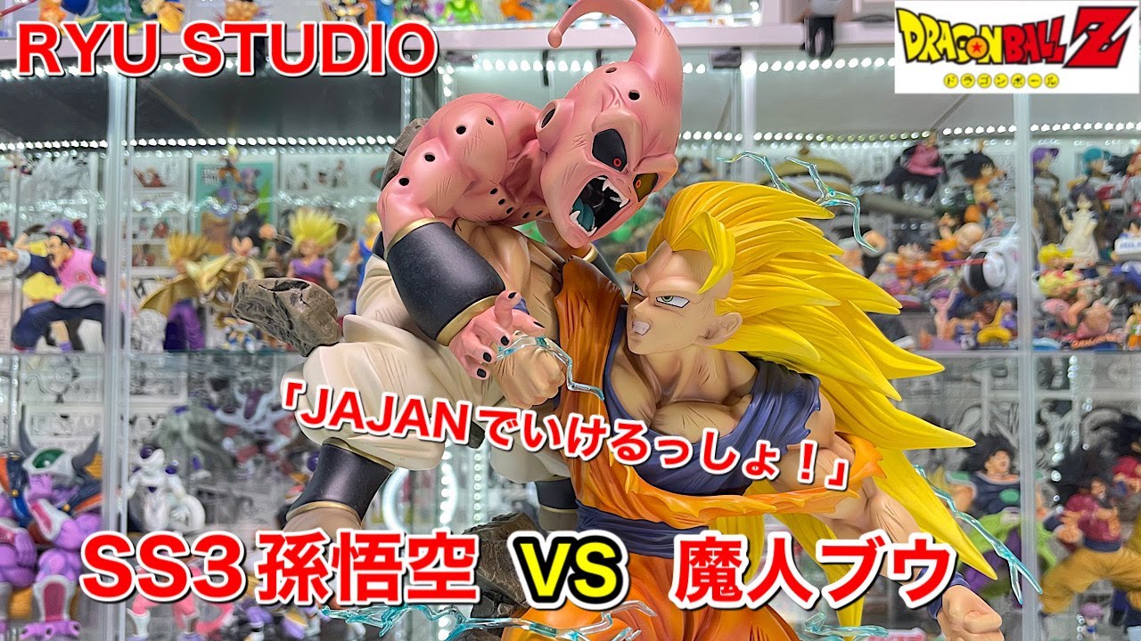 ドラゴンボールフィギュア スーパーサイヤ人3孫悟空VS魔人ブウ RYU