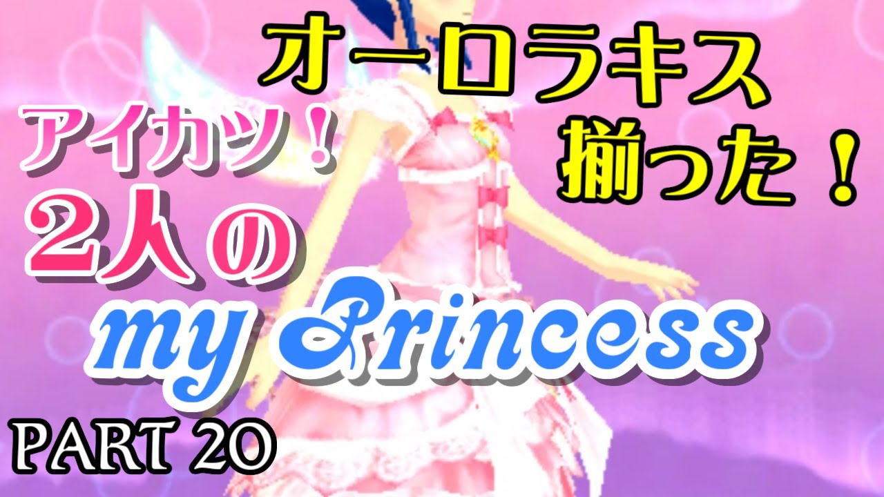 2人のmy Princess】PART 20 オーロラキス揃った！ - YouTube