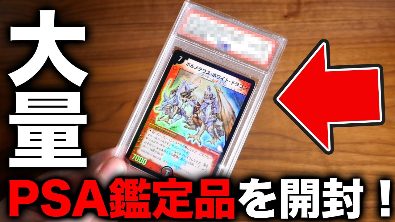 Duel Masters] Unboxing 150 PSA-certified cards! Don't miss the