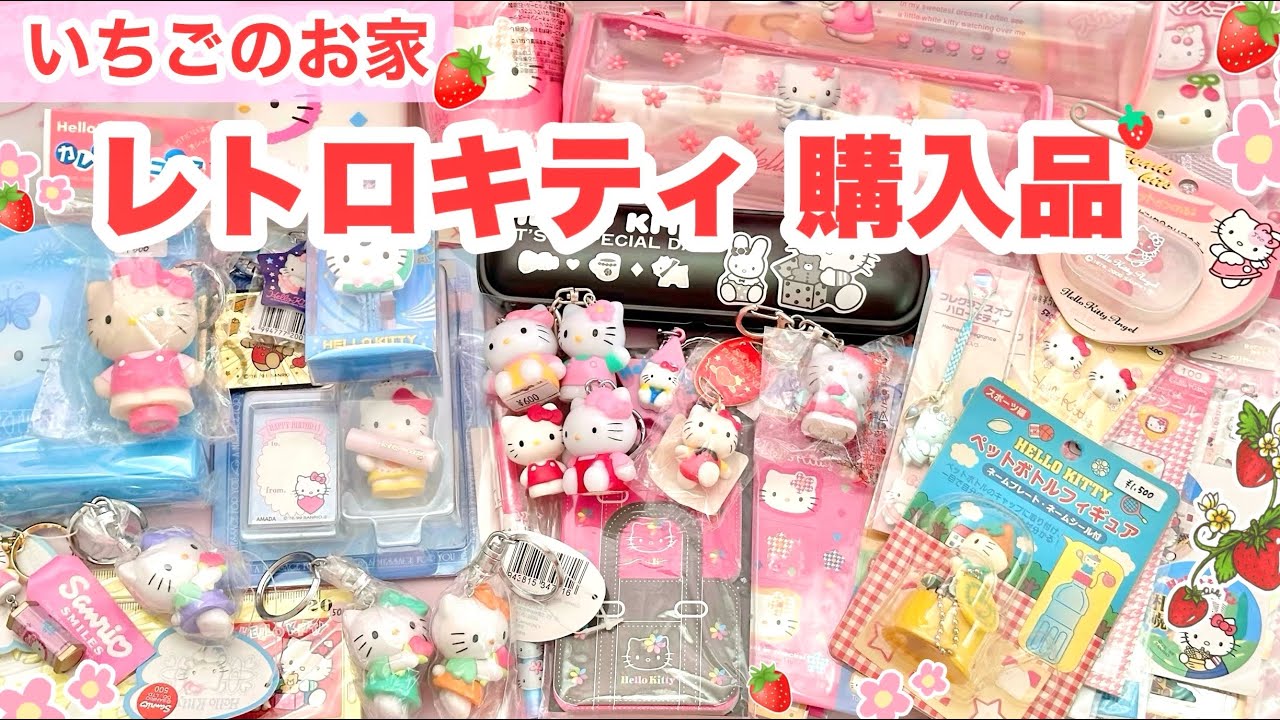 Strawberry house🍓 I bought a lot of Hello Kitty retro items💓 All