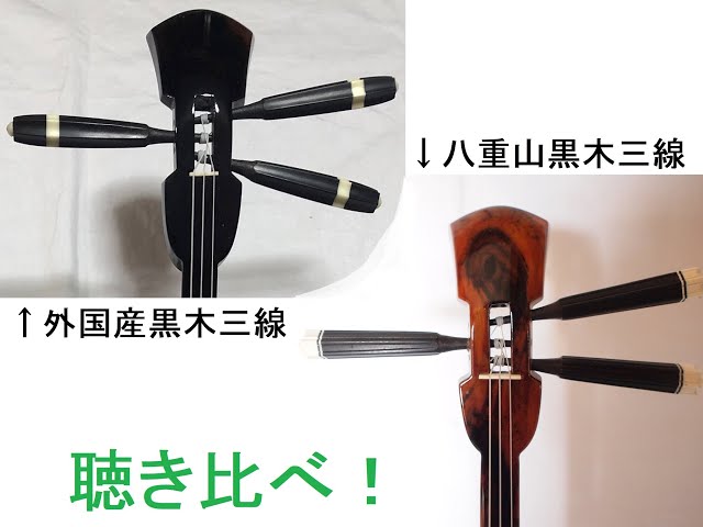 外国産黒木三線と八重山黒木三線＃聴き比べ - YouTube