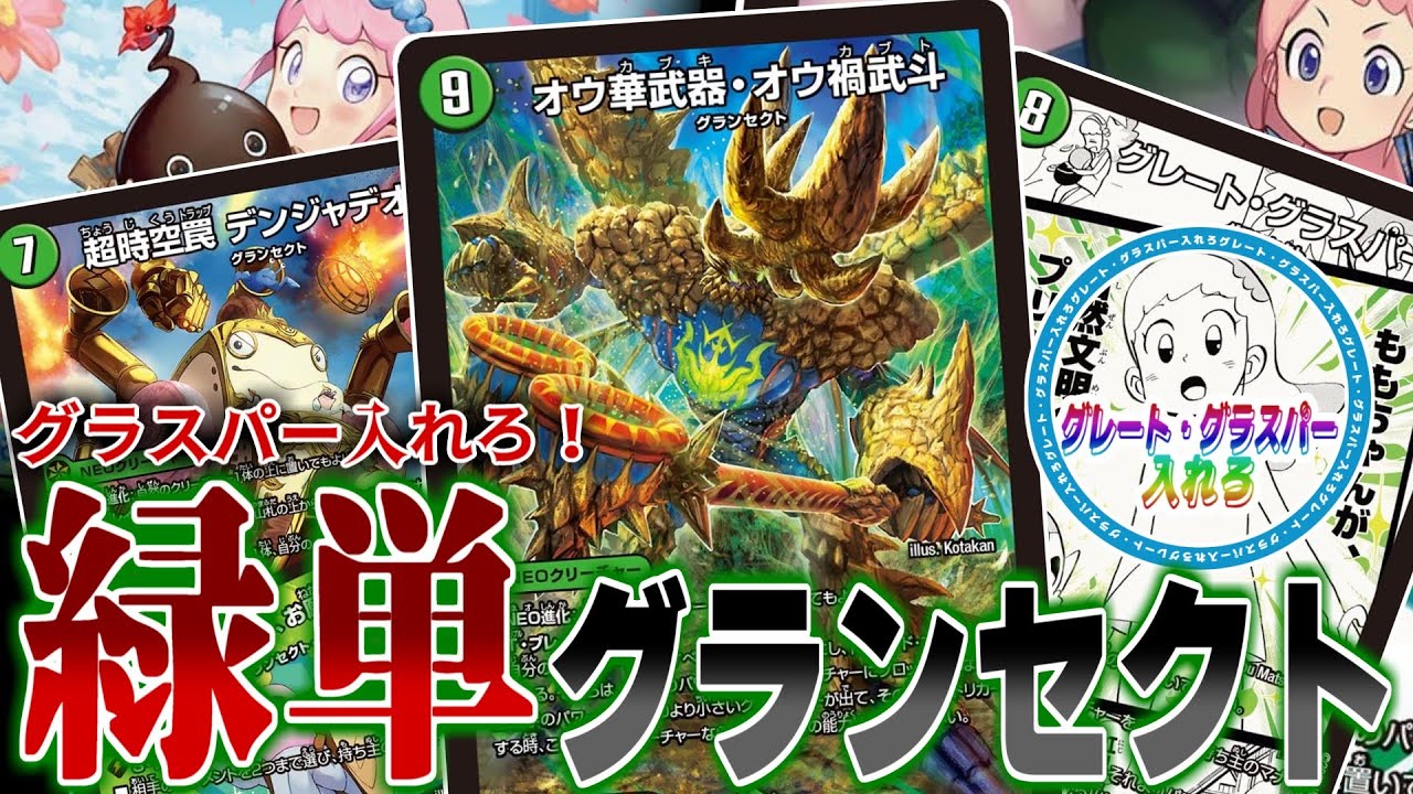 入れろ！】愛感謝で12000倍に大躍進！新グランセクトデッキには