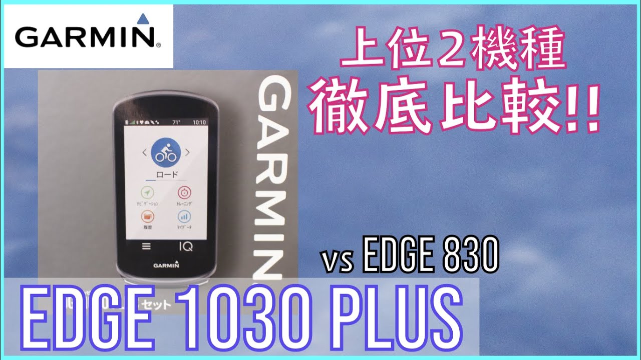 徹底比較】ガーミンエッジ1030プラスと830どっちがおすすめ？初心者が