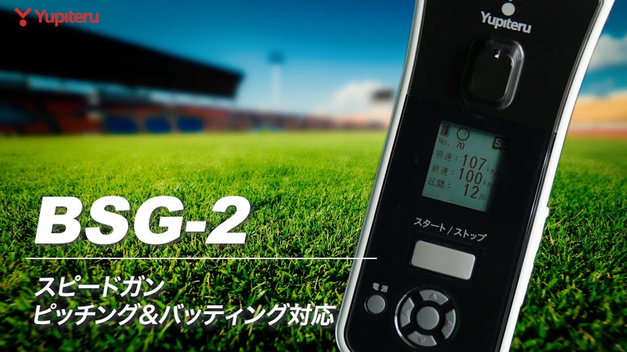 Bluetooth搭載スピードガン_BSG-2】ピッチングやバッティングの投球