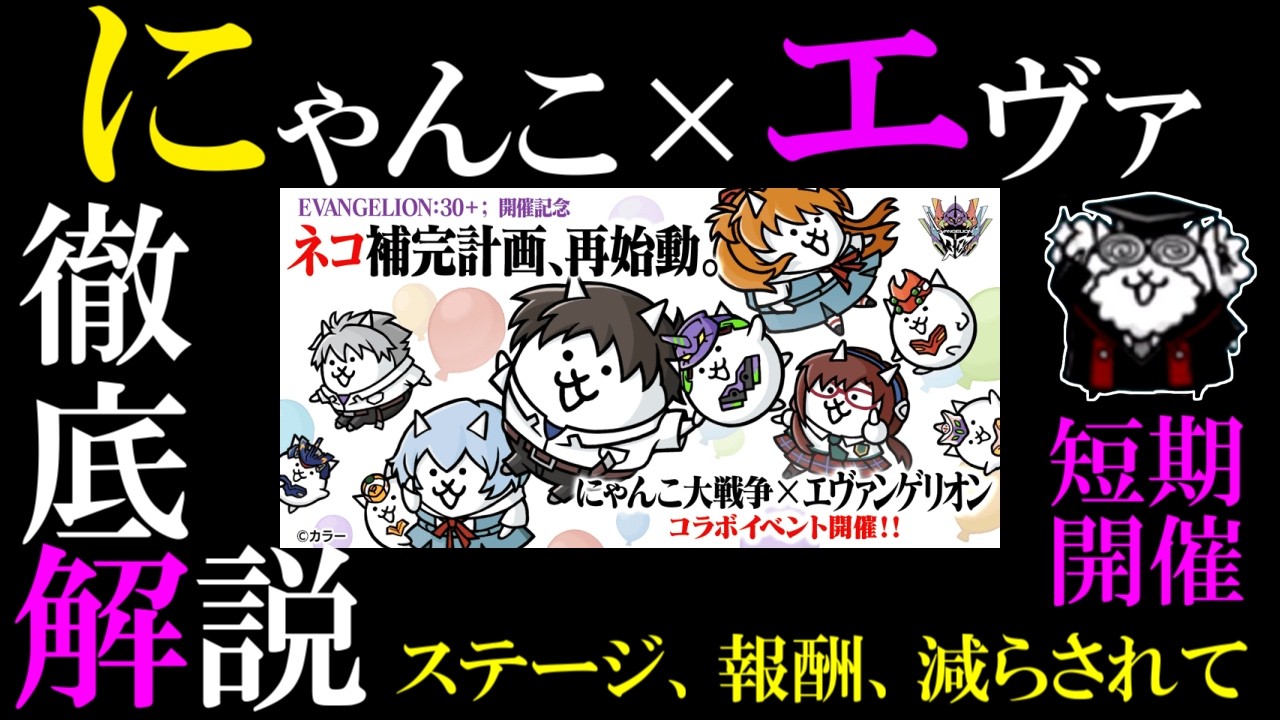 にゃんこ大戦争】エヴァコラボ復刻！いきなり半額超激レア確定！？でも