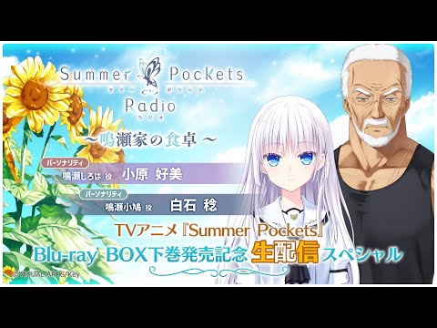生放送】鳴瀬家の食卓～TVアニメ『Summer Pockets』Blu-ray BOX下巻