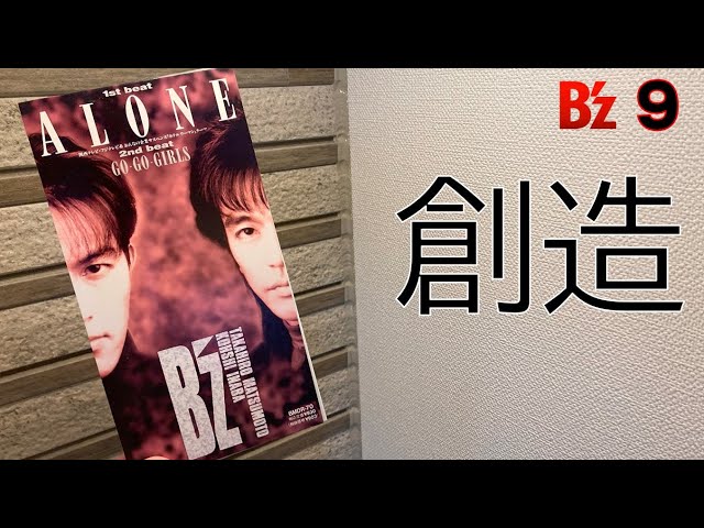 B'z「ALONE」【B'z 8cm】 - YouTube