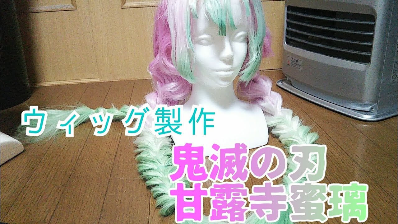 鬼滅の刃】甘露寺蜜璃ウィッグセット - YouTube