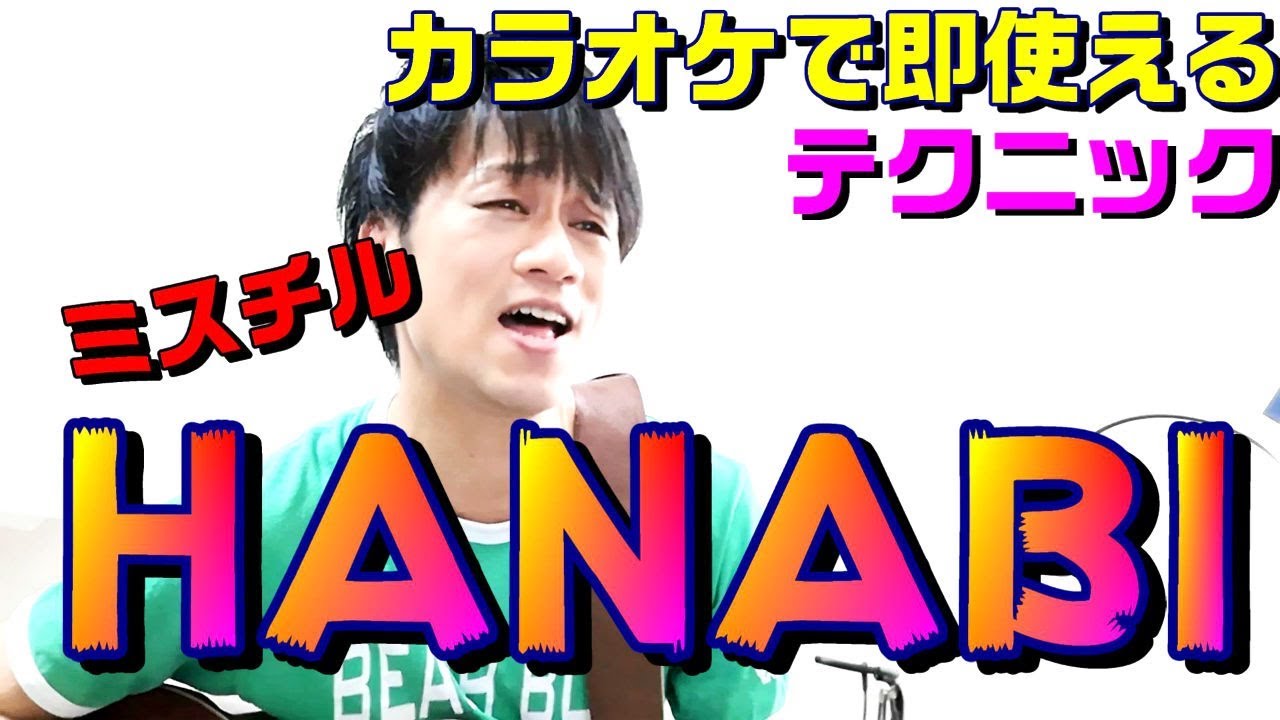 Mr.Children「HANABI」】カラオケで歌うまいね！と言われるテクニック