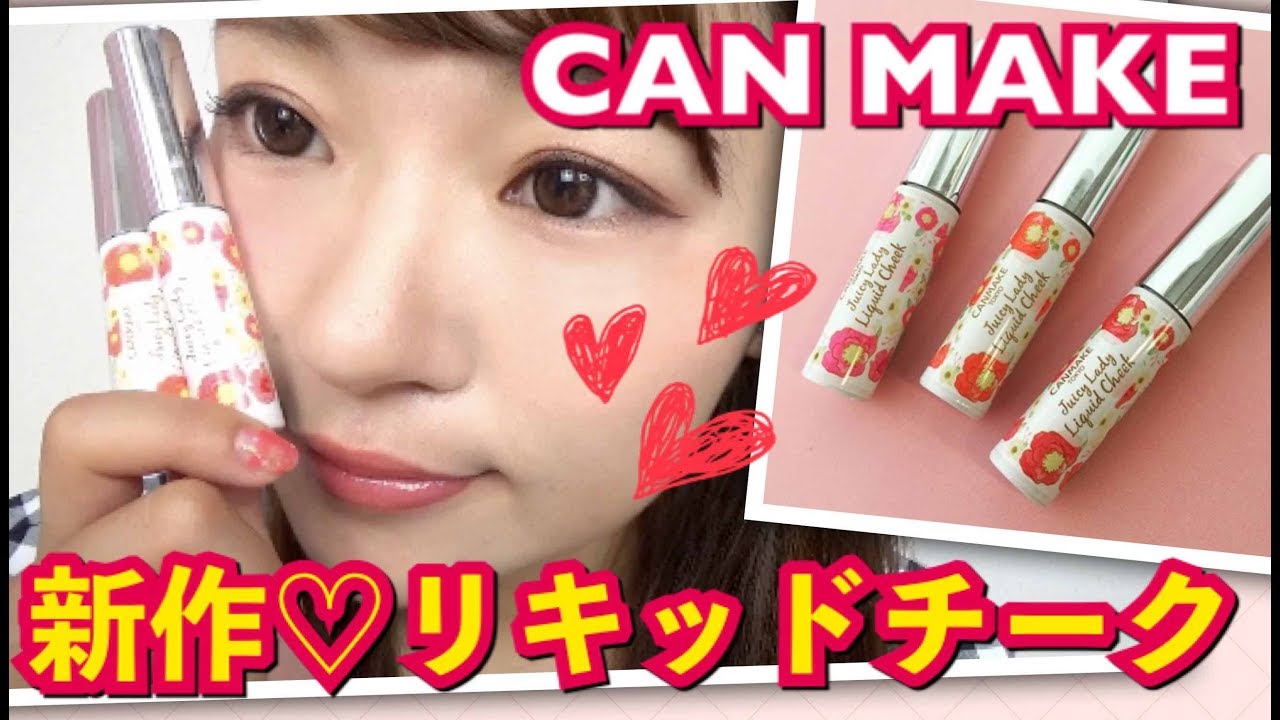 6/1発売】キャンメイクのリキッドチーク！リップにも使える😍 - YouTube