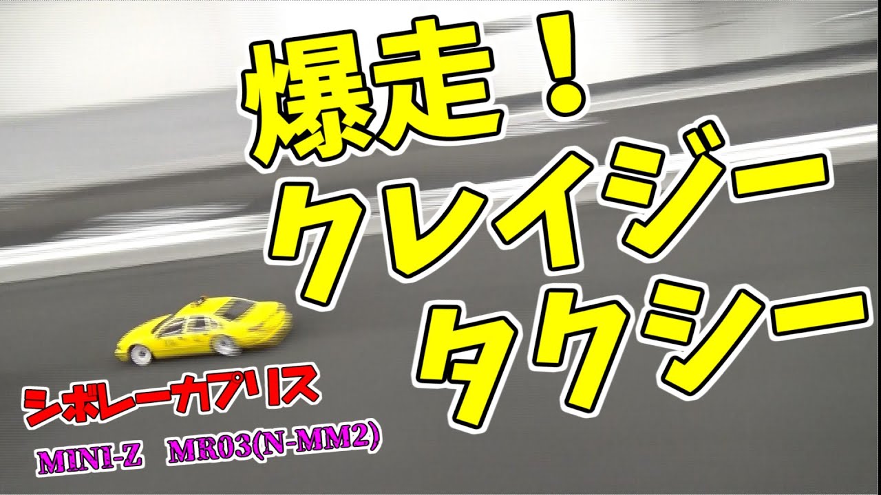 MINI-Z】働く車シリーズ 今度はタクシーで走ってみた シボレーカプリス