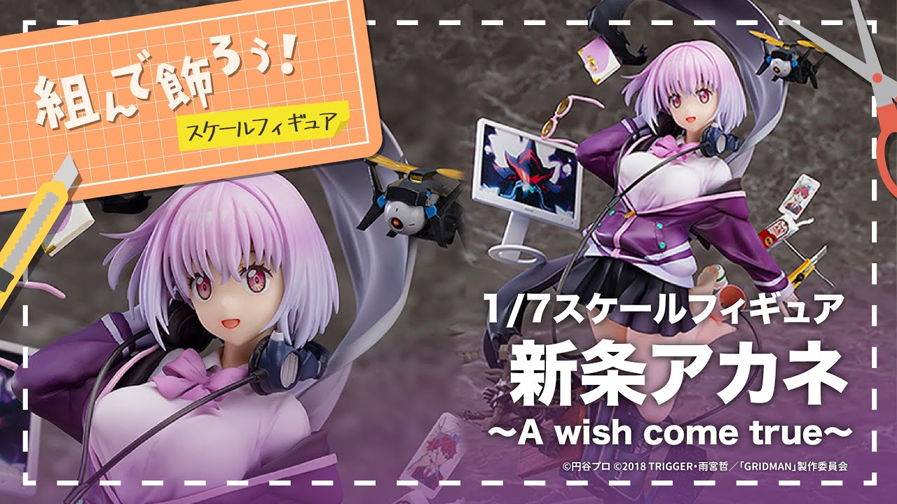 組んで飾ろう！】新条アカネ ～A wish come true～【スケール
