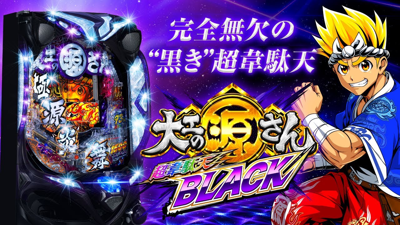 公式PV】P大工の源さん超韋駄天BLACK - YouTube