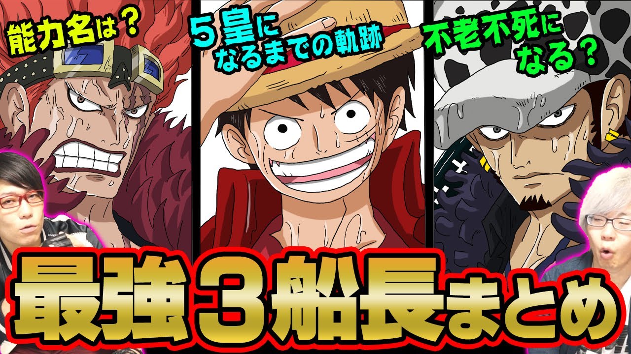 懸賞金！ 史上最高額】最強の同盟！？ ルフィ、 キッド、 ローの強さ