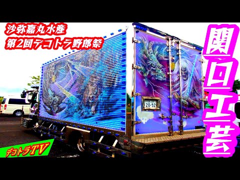 関口工芸様の豪華3面アート【デコトラ】沙弥嘉丸水産 第2回デコトラ