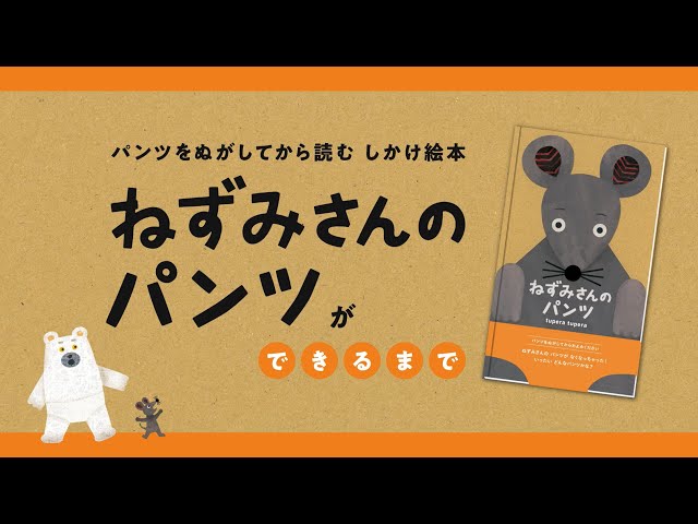 tupera tupera 作『ねずみさんのパンツ』ができるまで - YouTube