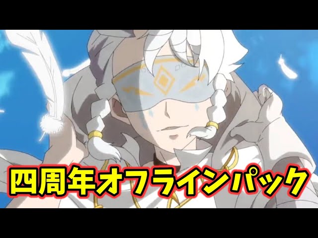 4周年オフラインパックが占い師と判明しました！人気が出ることが約束