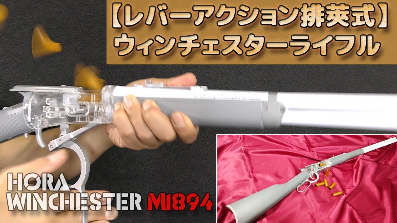 排莢式】レバーアクションM1894風トイガン！ライブカートが楽しすぎる