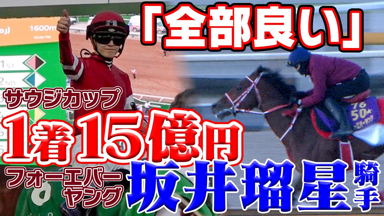 配信限定】1着賞金15億円！サウジカップ直前！フォーエバーヤング