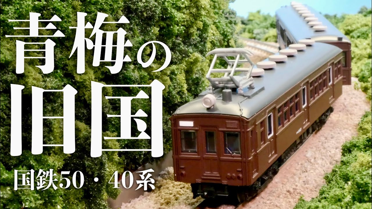 鉄コレレビュー】旧型国電。それは時代とともに進化した電車。 - YouTube