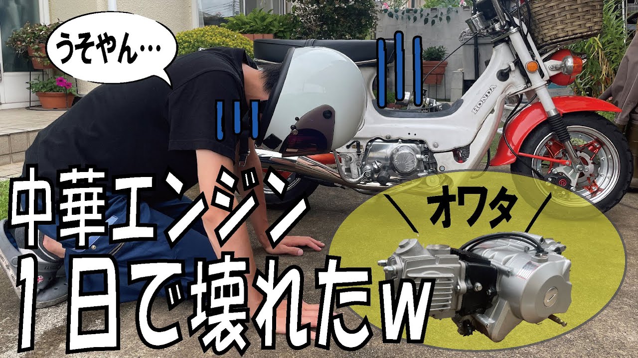 110cc遠心クラッチ中華エンジン死んだので、新しい中華エンジン