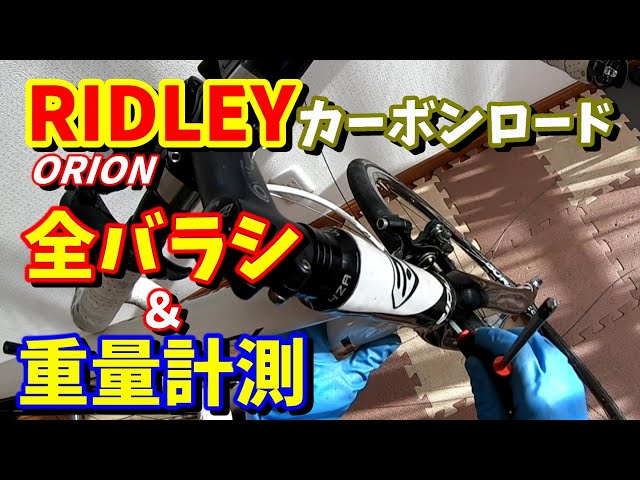 ロードバイク】リドレー RIDLEY （ORION）を全バラ＆カーボンフレーム