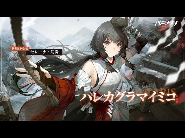 パニシング：グレイレイヴン」セレーナ・幻奏「ハレカグラマイミコ