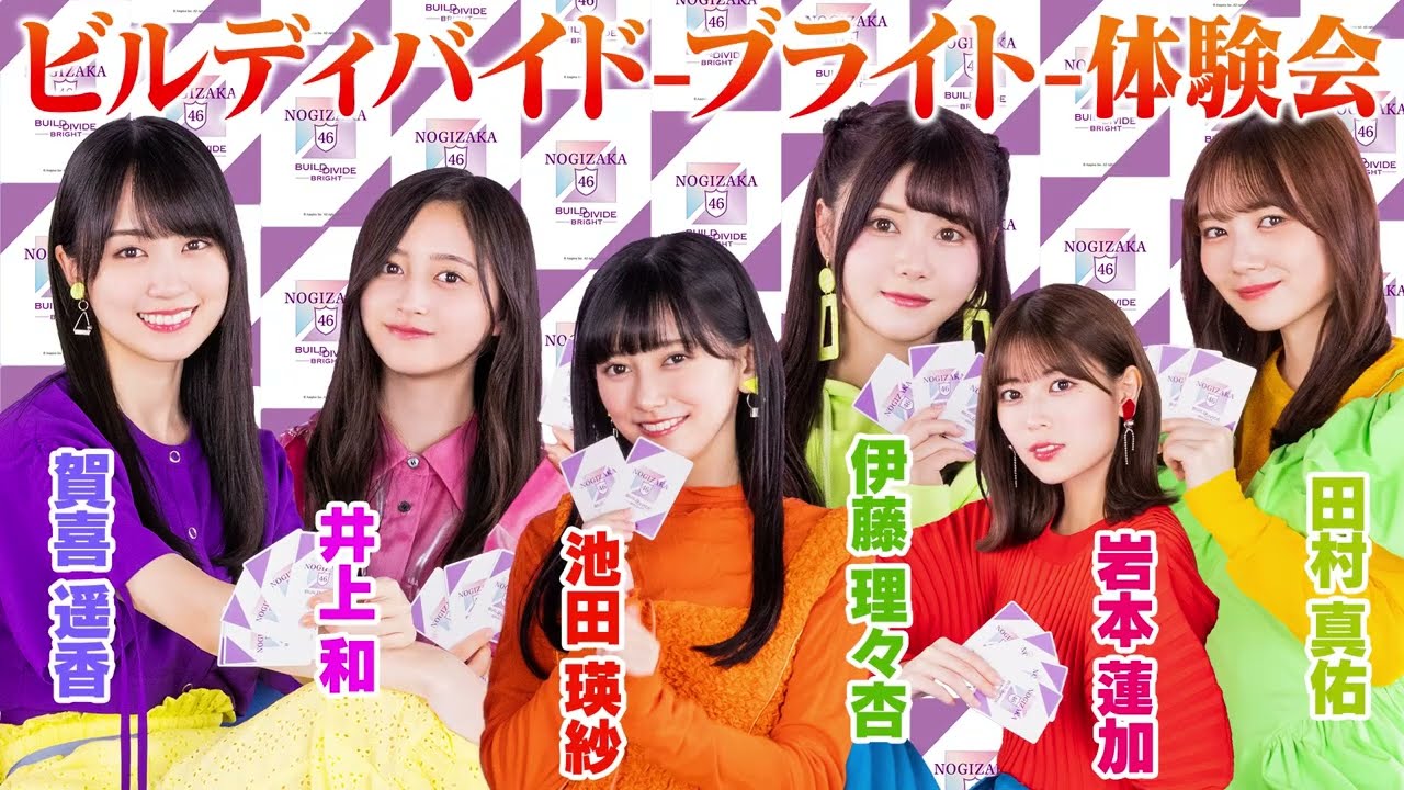 乃木坂46応援大使がビルディバイドブライト体験してみた！ - YouTube