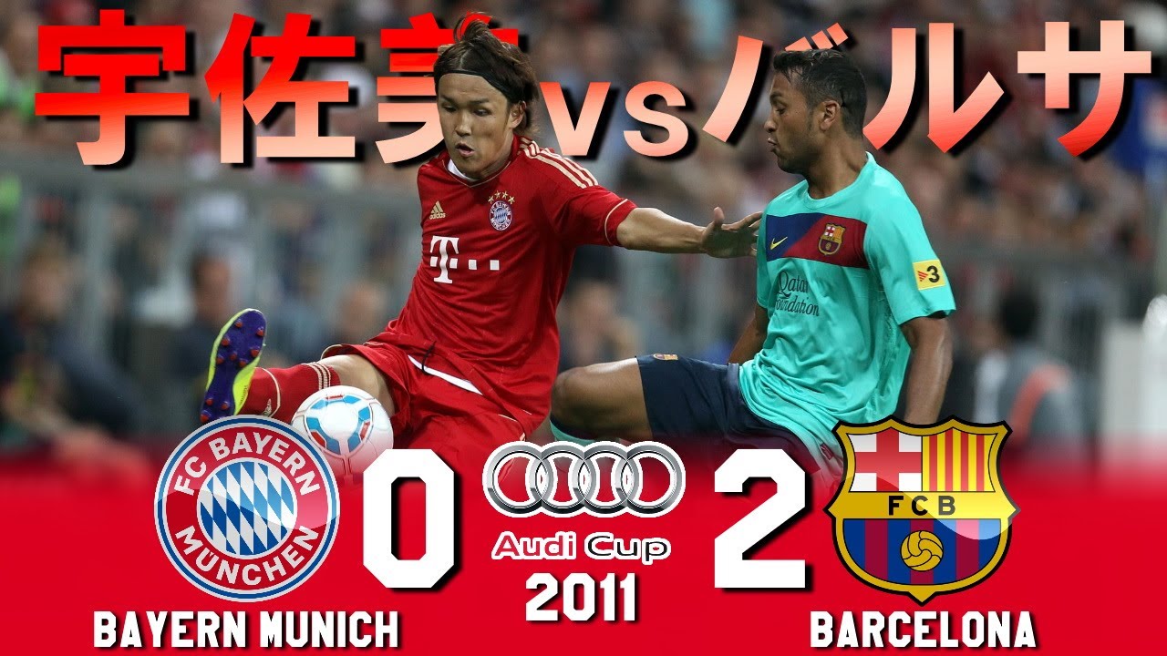 宇佐美躍動!!!] バイエルンミュンヘン vs バルセロナ アウディカップ