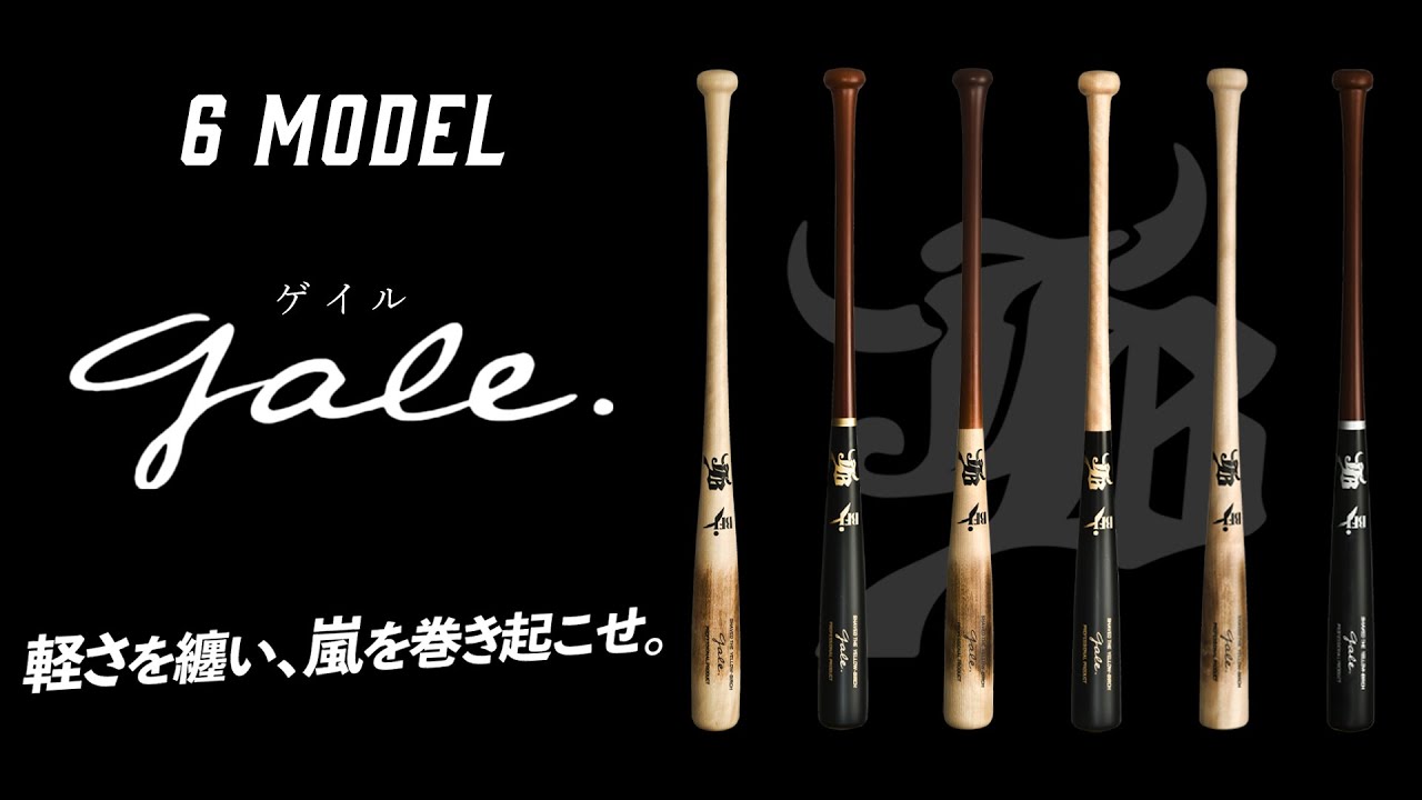 バーチ材硬式木製バット「ゲイル-Gale-」/BFJ対応 – ボールパーク