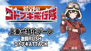 L 荒野のコトブキ飛行隊】上乗せ特化ゾーン(激闘RUSH／コトブキATTACK