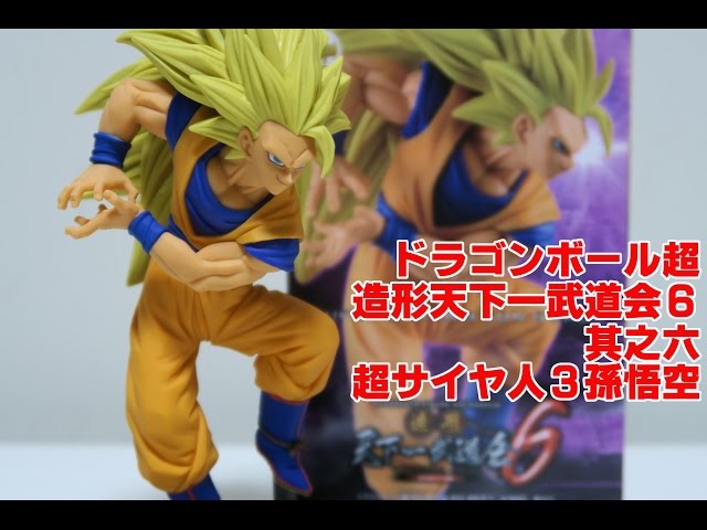 ドラゴンボール超 造形天下一武道会6 其之六 超サイヤ人3孫悟空を