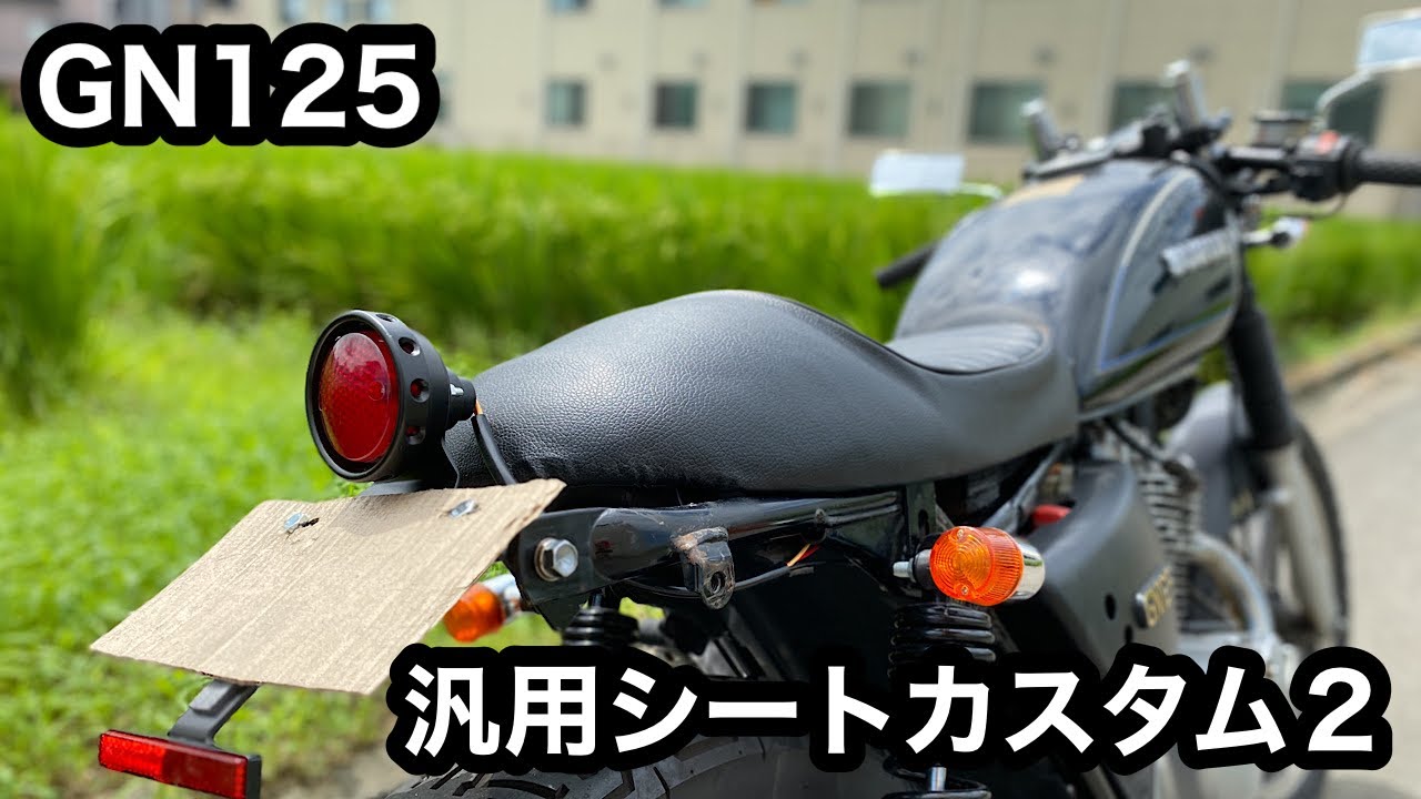 素人カスタム】GN125にAmazonの激安汎用シートを取り付ける！その2#27