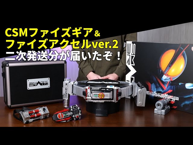 仮面ライダー555】CSMファイズギア＆ファイズアクセルver.2 二次発送分