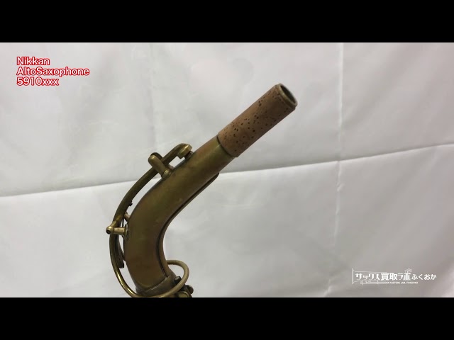 Nikkan ニッカン 中古アルトサックス 5910420 - YouTube