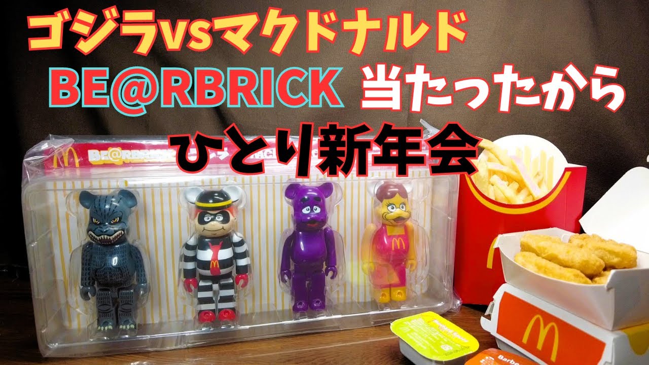 BE@RBRICK】祝！マック限定 ゴジラvsマクドナルド ベアブリック当たっ