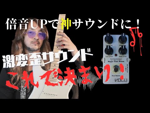 倍音を上げる事で輪郭を出して本来の歪サウンドへ！！VOCU Maggic Tone
